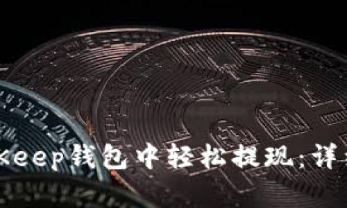 如何在BitKeep钱包中轻松提现：详细视频教程