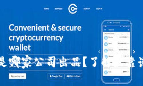 以太坊官方钱包到底是哪家公司出品？了解最靠谱的数字资产管理工具