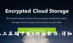 如何在苹果手机上正确下载B特派软件：详细步骤