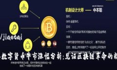 jiaotai/jiaotai2023年数字货币牛市涨幅分析：见证区