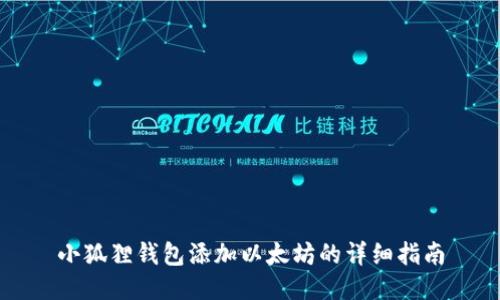 小狐狸钱包添加以太坊的详细指南