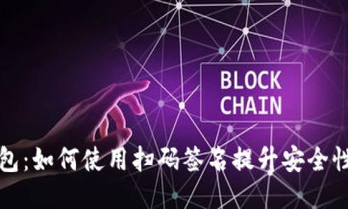 以太坊钱包：如何使用扫码签名提升安全性与便捷性