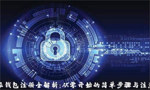 
比特派钱包注册全解析：从零开始的简单步骤与注意事项