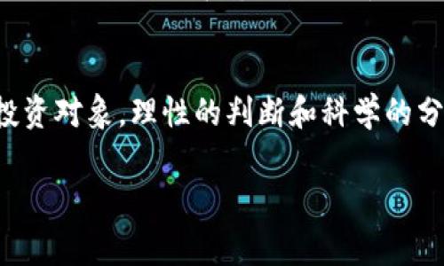 数字货币鱿鱼能买吗？深度解析与投资建议

引言：数字货币的兴起与投资热潮
在过去的几年中，数字货币的世界如同一场浩浩荡荡的革命，席卷了全球的金融市场。比特币、以太坊等主流数字货币的价格如同过山车般波动，引得无数投资者趋之若鹜。而在这一波热潮中，许多新兴项目也逐渐进入公众视野，其中就包括了以“鱿鱼”命名的数字货币。对于许多投资者来说，鱿鱼币（Squid Game Token）是否值得购买，成为了一个热门话题。

数字货币鱿鱼的背景与起源
鱿鱼币的推出与一部名为《鱿鱼游戏》的韩国电视剧密切相关。这部剧集展示了为了赢得巨额奖金而参加生死游戏的无辜参赛者，因其惊悚的情节和深刻的社会寓意而迅速走红。这种文化现象吸引了大量投资者对相关数字货币的关注。鱿鱼币的设计初衷是希望能给观众和粉丝带来一种全新的投资体验，也是一种对热播文化的货币化尝试。

鱿鱼币的价值在哪里？
尽管鱿鱼币吸引了许多投资者的关注，但其实际价值确实值得深思。首先，鱿鱼币的价值主要与其市场需求和供给密切相关。正如任何资产，其价格通常会反映出市场对其的信心和认同。例如，《鱿鱼游戏》的热播带动了这一币种的流行，让众多粉丝以此参与到数字货币投资中。然而，该币种的价值是否能够长久维持，却是一个未知数。

风险与回报：考虑个人财务状况
正如许多投资者所知，投资数字货币往往伴随着高风险高回报的特性。鱿鱼币能否成为一笔成功的投资，除了观察市场动态，更与投资者自身的财务状况密切相关。为避免在投资风险中遭受重大损失，投资者应当理性判断，评估自己的风险承受能力。如果你的财务状况较为紧张，那么可能需要重新审视将全部闲置资金投入鱿鱼币这样的高风险资产中的决定。

市场趋势与未来预测
在对鱿鱼币进行投资考量时，观察市场趋势也是至关重要的。数字货币市场充满了波动性，当前的流行趋势往往只是昙花一现，无法持续。然而，随着金融科技的发展，越来越多的投资者开始接受数字货币，而逐步形成的市场生态也可能会为鱿鱼币的未来提供某种支持。虽然目前鱿鱼币的未来仍面临不确定性，但对于一些忠实的粉丝来说，这种投资则成为了一种追逐潮流的方式。

投资者的决策：分析与判断
作为投资者，在考虑投资鱿鱼币时，了解其背后的团队、项目进展、技术基础等因素是非常重要的。一个有实力的团队往往意味着更高的成功概率，而那些仅仅依靠炒作和热度的项目则可能在市场波动中迅速崩盘。此外，投资者也应当跟踪项目的更新与动态，保持对市场的关注，以便于及时调整投资决策。

总结：鱿鱼币的投资价值与个人选择
综上所述，鱿鱼币作为一个较为新兴的数字货币项目，其投资价值并不明确。对于有一定风险承受能力的投资者来说，鱿鱼币可以视为投资组合中的一部分，但不宜作为主要投资对象。理性的判断和科学的分析将有助于投资者在多变的市场中保持清醒，做出更加合理的投资选择。

数字货币, 鱿鱼币, 投资风险, 市场分析, 财务状况/guanjianci