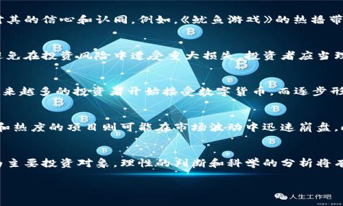 数字货币鱿鱼能买吗？深度解析与投资建议

引言：数字货币的兴起与投资热潮
在过去的几年中，数字货币的世界如同一场浩浩荡荡的革命，席卷了全球的金融市场。比特币、以太坊等主流数字货币的价格如同过山车般波动，引得无数投资者趋之若鹜。而在这一波热潮中，许多新兴项目也逐渐进入公众视野，其中就包括了以“鱿鱼”命名的数字货币。对于许多投资者来说，鱿鱼币（Squid Game Token）是否值得购买，成为了一个热门话题。

数字货币鱿鱼的背景与起源
鱿鱼币的推出与一部名为《鱿鱼游戏》的韩国电视剧密切相关。这部剧集展示了为了赢得巨额奖金而参加生死游戏的无辜参赛者，因其惊悚的情节和深刻的社会寓意而迅速走红。这种文化现象吸引了大量投资者对相关数字货币的关注。鱿鱼币的设计初衷是希望能给观众和粉丝带来一种全新的投资体验，也是一种对热播文化的货币化尝试。

鱿鱼币的价值在哪里？
尽管鱿鱼币吸引了许多投资者的关注，但其实际价值确实值得深思。首先，鱿鱼币的价值主要与其市场需求和供给密切相关。正如任何资产，其价格通常会反映出市场对其的信心和认同。例如，《鱿鱼游戏》的热播带动了这一币种的流行，让众多粉丝以此参与到数字货币投资中。然而，该币种的价值是否能够长久维持，却是一个未知数。

风险与回报：考虑个人财务状况
正如许多投资者所知，投资数字货币往往伴随着高风险高回报的特性。鱿鱼币能否成为一笔成功的投资，除了观察市场动态，更与投资者自身的财务状况密切相关。为避免在投资风险中遭受重大损失，投资者应当理性判断，评估自己的风险承受能力。如果你的财务状况较为紧张，那么可能需要重新审视将全部闲置资金投入鱿鱼币这样的高风险资产中的决定。

市场趋势与未来预测
在对鱿鱼币进行投资考量时，观察市场趋势也是至关重要的。数字货币市场充满了波动性，当前的流行趋势往往只是昙花一现，无法持续。然而，随着金融科技的发展，越来越多的投资者开始接受数字货币，而逐步形成的市场生态也可能会为鱿鱼币的未来提供某种支持。虽然目前鱿鱼币的未来仍面临不确定性，但对于一些忠实的粉丝来说，这种投资则成为了一种追逐潮流的方式。

投资者的决策：分析与判断
作为投资者，在考虑投资鱿鱼币时，了解其背后的团队、项目进展、技术基础等因素是非常重要的。一个有实力的团队往往意味着更高的成功概率，而那些仅仅依靠炒作和热度的项目则可能在市场波动中迅速崩盘。此外，投资者也应当跟踪项目的更新与动态，保持对市场的关注，以便于及时调整投资决策。

总结：鱿鱼币的投资价值与个人选择
综上所述，鱿鱼币作为一个较为新兴的数字货币项目，其投资价值并不明确。对于有一定风险承受能力的投资者来说，鱿鱼币可以视为投资组合中的一部分，但不宜作为主要投资对象。理性的判断和科学的分析将有助于投资者在多变的市场中保持清醒，做出更加合理的投资选择。

数字货币, 鱿鱼币, 投资风险, 市场分析, 财务状况/guanjianci