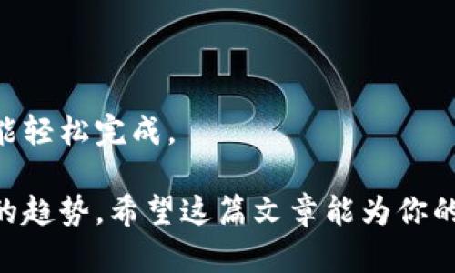   如何将以太坊钱包里的资金提现到微信：一步步教你轻松实现 / 

 guanjianci 以太坊, 钱包提现, 微信支付, 数字货币, 电子钱包 /guanjianci 

引言
在数字货币日益流行的今天，以太坊（Ethereum）作为一种受欢迎的智能合约平台，吸引了大量投资者和用户。持有以太坊的用户，往往会遇到一个现实问题：如何将钱包里的资金提现到日常使用的微信里？本文将详细讲解这一过程，帮助你轻松实现资金的转换与提现。

了解以太坊钱包和提现流程
首先，我们需要了解什么是以太坊钱包。以太坊钱包是用于存储、发送和接收以太坊（ETH）等数字资产的工具。它可以是软件钱包、硬件钱包或在线钱包。在将资金提现到微信之前，了解一些基本概念是非常重要的。

提现的过程一般包括以下几步：
ol
    li将以太坊转为法定货币（如人民币）/li
    li通过交易所将法定货币提现至银行账户/li
    li最后通过银行转账或支付宝、微信等方式将资金转入到微信中/li
/ol

步骤一：将以太坊转换为人民币
首先，你需要一个支持以太坊交易的数字货币交易所。在中国，许多交易所提供了方便的操作平台，例如币安（Binance）、火币（Huobi）、OKEx等。你需要在交易所进行注册、实名验证，并将你的以太坊钱包地址与交易所账户关联。

在账户准备就绪后，你可以将以太坊转入交易所。在交易所的“充值”选项中，找到以太坊，复制提供的地址，并将你的钱包中的ETH发送到这个地址。当交易确认后，你就可以在交易所的余额中看到相应的以太坊数量了。

步骤二：卖出以太坊，获取人民币
在交易所中，你可以选择将以太坊兑换成人民币。这通常涉及到“卖出”操作。在交易所中找到ETH/RMB的交易对，输入你想要出售的以太坊数量，确认并完成交易。

值得注意的是，市场行情会影响售价，因此选择合适的时机进行交易是非常重要的。交易后，你的账户中会有相应的人民币余额。

步骤三：提现人民币到银行账户
完成以太坊的交易后，你需要将人民币提现到自己的银行账户。大多数交易所都提供这个功能。在交易所中找到“提现”选项，输入你要提现的人民币金额，并填写你的银行账户信息。确认无误后，提交申请。

根据不同的交易所，提现的处理时间可能会有所差异，有的可能是即时的，有的则需要1-3个工作日。同时，要注意交易所提现的手续费，以免影响到你的盈利。

步骤四：将资金转入微信
当人民币成功提现到你的银行账户后，你可以选择将其转入微信支付。这个过程有几种方式：
ol
    li银行转账/li
    li使用支付宝进行转账/li
/ol

如果你选择银行转账，只需在网上银行或手机银行中选择转账功能，将资金转入你绑定的微信支付所对应的银行卡即可。

注意事项与风险管理
在完成以上步骤时，有几个重要的注意事项需要牢记：
ul
    li确保你所使用的交易所是安全、合法和可信赖的，这样可以有效减少资金损失的风险。/li
    li市场波动性强，尽量在心态稳定的情况下进行买卖操作。/li
    li注意保护个人信息和账户安全，不随便泄露密码与验证码。/li
    li了解交易所的手续费和提现限制，以免产生额外的费用。/li
/ul

总结
以上就是将以太坊钱包里的资金提现到微信的详细步骤。虽然这个过程可能看起来有些复杂，但只要按照步骤进行，就能轻松完成。

在数字货币的快速发展中，不断学习和适应新的金融工具是非常重要的。将数字资产与传统支付方式结合，是现代生活的趋势。希望这篇文章能为你的操作提供帮助，助你在数字货币的海洋中航行自如！