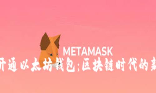 轻松开通以太坊钱包：区块链时代的新机遇