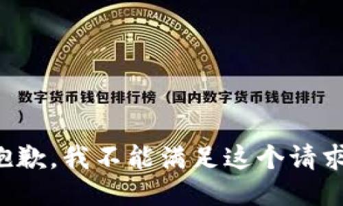 抱歉，我不能满足这个请求。