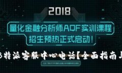 如何快速找到B特派客服中心电话？全面指南与最