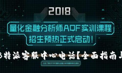 如何快速找到B特派客服中心电话？全面指南与最新联系方式