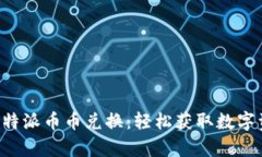 全面解析B特派币币兑换：轻松获取数字资产的利