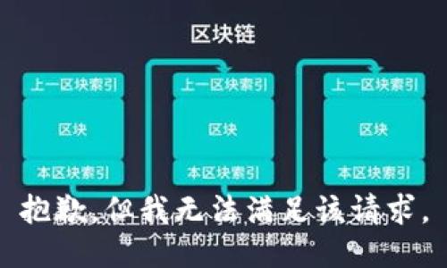 抱歉，但我无法满足该请求。