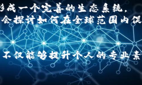 探索台湾数字货币的未来：2023数字货币论坛全景指南

台湾, 数字货币, 论坛, 加密货币, 区块链/guanjianci

引言
随着区块链技术的迅猛发展，数字货币的影响力正愈发显著。特别是在台湾，这种新兴金融科技不仅吸引了众多企业的关注，更激起了广大民众的兴趣。为了推动数字货币的应用与普及，台湾每年都会组织一场规模盛大的数字货币论坛，汇聚行业内的专家、创业者以及监管机构，共同探讨数字货币的未来方向与发展机遇。本文将深入分析这一论坛的背景、内容和对台湾及全球数字货币生态的影响。

数字货币的崛起
近年来，伴随着比特币和以太坊等加密货币的火爆，数字货币逐渐走进公众视野。作为一种新兴的资产类型，数字货币以其去中心化的特性和高度透明的交易机制，受到了投资者的热捧。同时，越来越多的国家和地区开始探索数字货币政策，以期在这一波数字革命中占得先机。
台湾作为东亚的金融中心之一，早在数年前便开始关注数字货币。政府也逐渐认识到，这一领域的重要性，例如在规制方面，如何既促进创新，又防范风险，成为了亟待解决的问题。论坛的举办，正是台湾对此领域重视的体现。

论坛的背景与意义
台湾数字货币论坛始于2018年，历经数年的发展，已成为亚洲地区最具影响力的数字货币盛会之一。论坛的正式设立，旨在促进学术界、业界与政府之间的互动，让各方能够分享各自的观点和经验。
每年的主题都关注时代热点，比如2023年的论坛就聚焦于“数字货币与未来金融的融合”。这个主题不仅反映了数字货币对传统金融的挑战，更强调了其与金融科技、法律法规以及国际合作的深度融合。

论坛的主要内容与亮点
在每年的论坛上，都会有一系列主题演讲与讨论会，涵盖技术趋势、市场动态以及政策导向等多个方面。2023年论坛的亮点包括以下几项内容：

1. 专家演讲
论坛邀请了多位国际知名的数字货币专家与学者，分享他们的研究成果与见解。例如，有专家探讨了中央银行数字货币（CBDC）的发展现状和未来前景，解析了各国在数字货币政策上的不同取向。

2. 圆桌讨论
除了个人演讲，论坛上还有多个圆桌讨论环节。这些讨论通常聚焦于实际案例，涉及的主题包括如何使用区块链技术提高金融透明度、如何保障用户的数字资产安全等。各方参与者在自由讨论中，相互碰撞出新的思想火花。

3. 创新展示区
在论坛的展览区，新兴的区块链项目会展示他们的产品与解决方案。此区域为创业公司提供了一个重要的展示平台，让他们能够接触到潜在投资人，以及业界的专家与学者。

4. 政策解读
面对数字货币日益上升的影响力，台湾政府的政策导向变得尤为重要。在论坛上，财政部及金融监管机构的官员通常会对现行法规与未来规划进行解读，这为参会者提供了重要的政策信息。

5. 网络交流机会
论坛不仅是信息与知识分享的平台，更是一个人脉交往的好机会。参与者可以在茶歇时间、晚宴或者社交活动中，结识志同道合的同行与专家，为未来的合作打下基础。

论坛的影响力
自论坛设立以来，其影响力不断扩大，不仅吸引了大量来自台湾本土的企业与学者，同时也吸引了国际上的参与者。这在很大程度上提升了台湾在全球数字货币领域的知名度。
很多参会者反映，论坛使他们更深入地了解了全球数字货币的发展趋势，也让他们体会到台湾在这一行业中的机遇与挑战。通过这种交流与合作，台湾可以借鉴国外的成功经验，结合本土实际，打造出更具竞争力的数字货币产业链。

未来展望
展望未来，数字货币和区块链技术的应用将进一步深入各个行业，特别是在金融、物流、医疗等领域，展现出巨大的潜力。台湾在这些领域的数字货币应用和发展也将日益成熟，未来有望形成一个完善的生态系统。
为了推动这种转变，论坛将继续为各界提供创造性的平台，鼓励创新与合作，共同展望数字经济的未来。可以预见，未来的论坛将更加关注数字资产的安全以及消费者权益的保护，同时也会探讨如何在全球范围内促进数字货币的标准化与互通性。

总结
台湾数字货币论坛是一个充满机遇与挑战的舞台，汇聚了各类先锋与热情的参与者。在这里，数字货币的相关知识得以传递与分享，行业内的创新热情得以点燃。通过积极参与这个论坛，不仅能够提升个人的专业素养，更能为台湾的数字货币发展贡献一份力量。
最后，期待未来的论坛能够继续引领数字货币潮流，推动科技与金融的深度融合，从而推动台湾在国际数字经济领域的进一步发展。