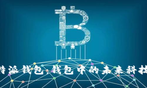 解密日本B特派钱包：钱包中的未来科技与便利生活