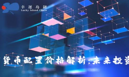 2023年黄金数字货币配置价格解析：未来投资趋势与市场动态