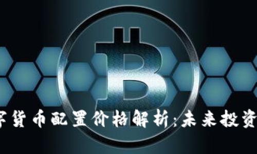 2023年黄金数字货币配置价格解析：未来投资趋势与市场动态