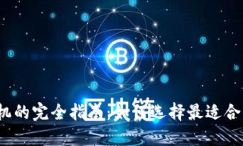 2023年数字货币报价机的完全指南：如何选择最适合你的数字资产投资工具