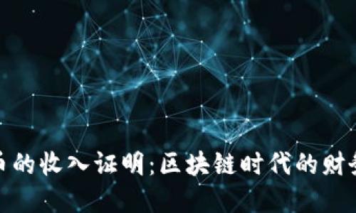 数字货币的收入证明：区块链时代的财务透明化