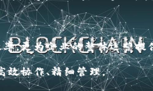 特派是一款新兴的沟通与商业应用平台，旨在为用户提供一个高效、便捷的数字化管理工具。无论是团队协作、项目管理还是客户关系维护，特派都能够提供全面的解决方案。借助先进的技术手段，该平台为用户构建了一个高效、透明的工作环境，从而提高工作效率和团队协同能力。

### 特派的功能介绍

特派不仅仅是一个简单的沟通工具，它集成了多种功能，旨在满足现代企业对工作高效性的需求。以下是特派的一些主要功能： 

1. **即时通讯功能**：用户可以通过特派进行文本聊天、音视频通话和文件共享，确保信息的快速传递。

2. **任务管理系统**：特派允许用户创建、分配和跟踪任务，确保每个项目的进展都能够被及时掌控。

3. **日历和日程安排**：通过内置的日历功能，用户可以轻松安排会议、提醒和重要事项，避免因计划混乱而导致的工作延误。

4. **数据分析工具**：特派提供多维度的数据分析功能，用户可以获取关键指标，帮助团队制定更具前瞻性的战略。

5. **安全性和隐私保护**：特派非常重视用户的数据安全，采用了先进的加密技术，确保信息在传输过程中的安全性和隐私保护。

### 特派的适用场景

特派的功能涵盖广泛，适用于各种行业和领域。以下是一些特派的典型应用场景：

- **远程办公**：随着远程工作的普及，特派成为了许多企业的首选工具，让团队在不同地点也能轻松协作。

- **项目管理**：特派的任务管理和数据分析功能让项目管理变得更加高效，帮助团队在规定时间内完成目标。

- **客户关系管理**：通过特派，销售团队可以轻松跟踪客户反馈，管理客户资料，提升客户满意度。

### 特派的用户体验

特派的界面设计，用户可以轻松上手。无论是新手还是技术高手，都能够快速适应。尤其是在移动端，特派提供了流畅的体验，用户可以随时随地访问信息。

此外，特派还有丰富的在线帮助文档和客户支持团队，为用户提供全方位的帮助。无论遇到何种问题，用户都能够找到解决方案，这大大提升了软件的使用满意度。

### 特派的未来发展

特派作为一个相对年轻的平台，其潜力巨大。随着技术的不断进步，特派有望结合人工智能和机器学习，提供更加智能化的服务。例如，未来的特派可能会根据用户的行为习惯进行任务优先级的智能推荐，或是利用自然语言处理技术提高沟通的智能化程度。

此外，特派还可能会不断扩展其功能模块，如增加更多的第三方应用集成，增强平台的开放性，满足更广泛用户的需求。对于企业来说，特派将不仅仅是一个工具，更是一个全面提升效率和协作能力的合作伙伴。

### 总结

特派正在改变传统工作方式，为现代企业带来了巨大的便利。通过其多功能的特性和良好的用户体验，特派不仅提升了团队的协作效率，更为企业的整体运营提供了强有力的支持。随着技术的不断进步和用户需求的变化，特派有望在未来继续引领数字化管理的潮流，成为更多企业的首选平台。

对于正在寻找数字化办公解决方案的公司，特派无疑是一个值得深入了解的工具。结合自身需求，企业可充分发挥特派的优势，实现高效协作、精细管理。