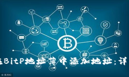 如何在BitP地址薄中添加地址：详细指南