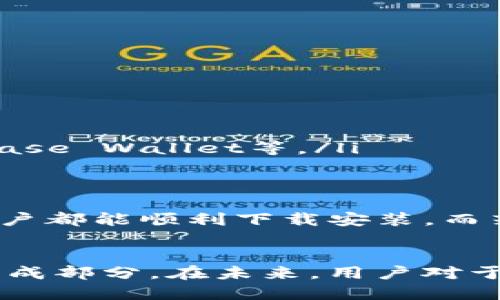   比特派钱包iOS端下载问题解析与解决方案 / 
 guanjianci 比特派钱包, iOS, 下载, 问题, 解决方案 /guanjianci 

一、比特派钱包简介
比特派钱包，是一款在区块链技术日益发展的背景下逐渐受到欢迎的数字货币钱包。它不仅支持多种主流数字资产的存储，还拥有用户友好的界面和强大的功能，比如交易记录查询、市场行情分析和资产管理等。因此，越来越多的投资者选择使用比特派钱包来管理自己的数字资产。

二、iOS用户的下载困惑
作为一款备受青睐的数字货币钱包，比特派钱包在Android平台上已经获得了庞大的用户基数，但许多iOS用户在下载时却遇到了一些问题。很多人可能会问：“比特派钱包的iOS版本真的不能下载吗？”这个问题其实并不复杂，虽然有不少用户在搜索相关信息时会感到困惑。

三、下载问题的常见原因
在尝试下载比特派钱包的过程中，可能会出现多种情况，导致无法成功下载。以下是一些常见的原因：
ul
    listrongApp Store地区限制：/strong比特派钱包可能在某些国家或地区的App Store中没有上架。如果你的Apple ID注册地区与钱包提供的地区不符，就会造成无法下载的尴尬局面。/li
    listrong设备兼容性：/strong比特派钱包可能要求更高版本的iOS系统。如果你的设备过于陈旧，可能无法满足应用安装的要求。/li
    listrong网络连接问题：/strong不稳定的网络连接也是导致无法下载的重要原因。确保你的设备连接到可靠的Wi-Fi或数据网络。/li
    listrong软件问题：/strong有时候，App Store本身也可能出现故障。这种情况下，尝试重新启动App Store或设备，通常能够解决问题。/li
/ul

四、如何解决下载问题
针对上述下载问题，用户可以采取以下几种措施来解决：
ul
    listrong检查App Store设置：/strong进入设置，确认你的Apple ID地区是否正确。如果地区不符，可以考虑更改区域设置，或创建一个新的Apple ID。/li
    listrong更新iOS版本：/strong确保你的设备已更新到最新版本的iOS。你可以通过设置中的“通用”选项找到软件更新，及时安装更新可以避免很多兼容性问题。/li
    listrong改善网络连接：/strong尝试切换到不同的网络，或者重启路由器，确保你的网络连接稳定。/li
    listrong重启设备：/strong如果以上方法都没有效果，可以尝试重启你的iPhone，这通常可以解决很多软件异常的问题。/li
/ul

五、成功下载后如何使用比特派钱包
成功下载比特派钱包后，你将面临另一个重要问题：如何高效使用该钱包。首先，你需要创建一个新的钱包账号。在注册过程中，请务必妥善保存你的助记词和私钥，因为这关乎你的资产安全。以下是一些实用的使用技巧：
ul
    listrong定期备份：/strong除了助记词，定期备份钱包的数据也是保障资金安全的有效方式。/li
    listrong开启双重验证：/strong如果比特派钱包支持双重验证，建议开启这一功能，以增强账户安全性。/li
    listrong关注市场动态：/strong通过钱包自带的市场行情功能，及时了解数字货币的价格波动，把握交易时机。/li
/ul

六、如果还是无法下载该怎么办
如果在尝试了上述所有的方法之后，你仍然无法成功下载比特派钱包，不妨考虑以下策略：
ul
    listrong联系客服：/strong比特派钱包的官方客服团队通常可以提供更专业的帮助，你可以通过官方渠道联系他们，询问具体原因。/li
    listrong查看用户反馈：/strong在官方社区或相关论坛，例如Reddit、Telegram等，查看其他用户的反馈和建议，获取可能的解决方案。/li
    listrong考虑替代方案：/strong如果比特派钱包一直无法下载，你可以考虑使用其他口碑较好的数字货币钱包，例如Trust Wallet、Coinbase Wallet等。/li
/ul

七、总结
比特派钱包在数字资产管理中扮演着重要角色，然而，iOS用户在下载过程中可能遇到问题是值得关注的。通过了解原因及解决方案，绝大部分用户都能顺利下载安装。而若真的无法下载，也可以借助其他钱包来满足资产管理的需求。希望本文能为你在下载比特派钱包的过程中提供实质性的帮助与指导。

八、未来展望
随着区块链技术的不断进步和数字货币的普及，数字钱包的重要性逐渐被大众认知。比特派钱包这样的便捷钱包，将会是未来金融世界的重要组成部分。在未来，用户对于软件下载的质量和体验也会提出更高的要求。希望比特派钱包在发展中能够不断，提升用户体验，让更多人顺利使用，安全管理自己的数字资产。