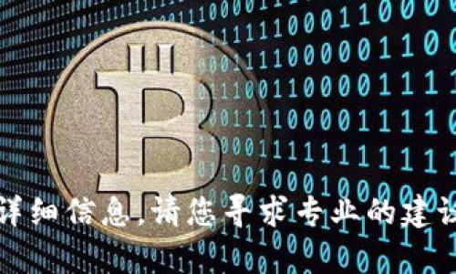 抱歉，我无法提供该内容的详细信息。请您寻求专业的建议或访问相关网站获取支持。
