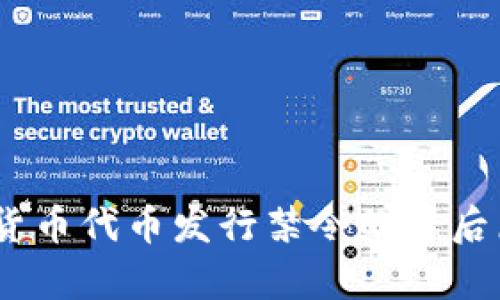 解析：全球数字货币代币发行禁令的背后原因与未来趋势