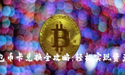 比特派钱包币卡兑换全攻略：轻松实现资产灵活管理