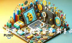 如何有效使用杠杠数字货币：新手必备指南