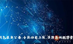 比特派钱包最新公告：全新功能上线，保障您的
