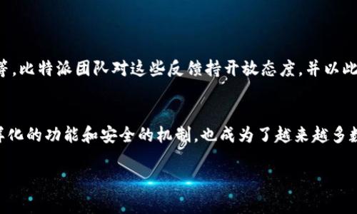   比特派钱包总资产如何查看？探索解决方案与常见问题 / 

 guanjianci 比特派, 加密钱包, 总资产, 数字货币, 资产管理 /guanjianci 

引言
在数字货币的世界里，越来越多的人选择使用钱包软件来管理他们的资产。其中，比特派作为一种深受用户欢迎的钱包选择，提供了简单、安全的资产管理工具。然而，一些用户在使用过程中可能会遇到一个常见问题——“为什么我在比特派上看不到我的总资产？”这个问题可能导致用户感到困惑，也影响了他们的使用体验。本文将深入探讨这一问题的可能原因以及相应的解决方案，同时帮助用户更好地理解比特派及其功能。

一、什么是比特派钱包？
比特派钱包是一款专注于数字货币的移动端钱包应用，它为用户提供了安全便捷的加密资产管理服务。通过比特派，用户可以轻松收发比特币和其他各类加密货币，甚至参与到去中心化金融（DeFi）的生态中。该钱包以其友好的用户界面和强大的安全性，吸引了大量的数字货币用户。然而，在使用中，用户不时会遇到无法查看总资产的问题。

二、为什么看不到总资产？
用户在比特派中看不到总资产的原因可以用几个方面来分析：

h41. 网络问题/h4
首先，网络不稳定可能是导致无法加载资产数据的原因。如果网络连接不畅，钱包就可能无法及时获取区块链上的信息，从而影响总资产的显示。在发生此类问题时，可以尝试切换网络，或者在网络较好的条件下重新加载应用。

h42. 钱包未同步/h4
其次，比特派的钱包需要与区块链进行同步，以获得最新的资产信息。如果钱包没有成功同步，用户可能看不到实时的总资产数据。这种情况下，可以尝试退出钱包后重新登录，或在设置中找到“同步钱包”的选项，手动进行同步更新。

h43. 资产未添加/h4
此外，许多用户在使用比特派后，觉得总资产中缺少一些币种。这可能是因为这些资产尚未被添加到钱包中。在比特派中，有些新兴或小众的数字货币可能会默认不显示，用户需要手动进行添加。可以在比特派的“资产管理”中查找是否遗漏了某些币种，并选择添加相关资产。

h44. 软件版本问题/h4
另一个值得关注的方面是，比特派钱包的版本更新。如果使用的是较旧的版本，可能会存在一些未修复的bug，这也可能导致无法正常显示总资产的情况。建议用户定期检查并更新到最新版本，以确保享受更好的使用体验。

三、如何解决总资产无法查看的问题
针对以上可能出现的问题，我们为用户总结了几种简单有效的解决方案：

h41. 检查网络连接/h4
确保您的设备已连接到稳定的网络。可以尝试切换到其他网络（如4G/5G、Wi-Fi），并重新打开比特派应用。在网络状况良好的情况下，总资产通常会很快显示出来。

h42. 手动同步钱包/h4
如果在比特派中仍看不到总资产，可以尝试手动同步。退出应用后重新登录，或者在设置选项中找到“同步”功能，进行手动操作。这通常可以解决大部分同步问题，使资产显示恢复正常。

h43. 添加缺失的资产/h4
在确认哪些币种未显示时，可以进入比特派的资产管理界面，将缺失的数字货币进行添加。只需找到“添加资产”或类似功能，搜索对应币种，以保证您所有的资产信息都能在总资产中显示。

h44. 更新比特派/h4
保证使用最新版本的比特派也十分重要。用户可以到各大应用商店下载最新版本，版本更新不仅能修复一系列bug，还可能带来新的功能和更好的用户体验。定期更新是保持使用顺畅的好习惯。

四、比特派钱包的其他功能介绍
除了总资产的显示，用户在使用比特派时，还有很多其他实用的功能值得体验。以下是比特派的一些核心功能介绍：

h41. 一键交易/h4
比特派支持一键交易功能，用户可以通过简单的操作快速完成资产买卖，特别适合喜欢短线交易的用户。这个功能使用户可以在第一时间抓住市场动态，快速作出反应。

h42. 资产多样性/h4
比特派支持多种主流和新兴数字货币，用户不仅可以管理比特币，还可以参与以太坊、波卡等多种资产的管理，充分满足不同用户的需求。这为投资者提供了更多的选择，能够应对频繁变化的市场。

h43. 安全机制/h4
安全性是比特派的一大特色，用户的私钥由用户自身管理，增强了资产的安全性。此外，比特派还提供了多重签名和生物识别技术等安全措施，以提高用户账户的安全防护。

五、用户的反馈与改善建议
每个产品的改进都离不开用户的反馈，比特派也通过定期收集用户的使用意见，不断自身的服务。用户反馈中常提到的包括：希望能够增加交易速度、提升用户界面的友好性、增加更多的币种等。比特派团队对这些反馈持开放态度，并以此为基础，定期更新和钱包的功能。

六、总结
比特派钱包的使用虽然便捷，但也可能会遇到一些问题，比如无法查看总资产。通过检查网络、手动同步、添加缺失资产和更新应用等操作，用户可以有效解决这一问题。同时，比特派凭借其多样化的功能和安全的机制，也成为了越来越多数字货币用户的首选钱包。在使用的过程中，用户的反馈和建议尤为重要，它直接影响着钱包的进一步和发展。

希望通过本文的介绍，您能更好地理解比特派钱包的使用，同时能够有效解决遇到的问题，享受数字资产管理带来的方便与乐趣。