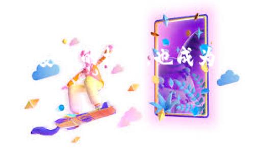   比特派钱包总资产如何查看？探索解决方案与常见问题 / 

 guanjianci 比特派, 加密钱包, 总资产, 数字货币, 资产管理 /guanjianci 

引言
在数字货币的世界里，越来越多的人选择使用钱包软件来管理他们的资产。其中，比特派作为一种深受用户欢迎的钱包选择，提供了简单、安全的资产管理工具。然而，一些用户在使用过程中可能会遇到一个常见问题——“为什么我在比特派上看不到我的总资产？”这个问题可能导致用户感到困惑，也影响了他们的使用体验。本文将深入探讨这一问题的可能原因以及相应的解决方案，同时帮助用户更好地理解比特派及其功能。

一、什么是比特派钱包？
比特派钱包是一款专注于数字货币的移动端钱包应用，它为用户提供了安全便捷的加密资产管理服务。通过比特派，用户可以轻松收发比特币和其他各类加密货币，甚至参与到去中心化金融（DeFi）的生态中。该钱包以其友好的用户界面和强大的安全性，吸引了大量的数字货币用户。然而，在使用中，用户不时会遇到无法查看总资产的问题。

二、为什么看不到总资产？
用户在比特派中看不到总资产的原因可以用几个方面来分析：

h41. 网络问题/h4
首先，网络不稳定可能是导致无法加载资产数据的原因。如果网络连接不畅，钱包就可能无法及时获取区块链上的信息，从而影响总资产的显示。在发生此类问题时，可以尝试切换网络，或者在网络较好的条件下重新加载应用。

h42. 钱包未同步/h4
其次，比特派的钱包需要与区块链进行同步，以获得最新的资产信息。如果钱包没有成功同步，用户可能看不到实时的总资产数据。这种情况下，可以尝试退出钱包后重新登录，或在设置中找到“同步钱包”的选项，手动进行同步更新。

h43. 资产未添加/h4
此外，许多用户在使用比特派后，觉得总资产中缺少一些币种。这可能是因为这些资产尚未被添加到钱包中。在比特派中，有些新兴或小众的数字货币可能会默认不显示，用户需要手动进行添加。可以在比特派的“资产管理”中查找是否遗漏了某些币种，并选择添加相关资产。

h44. 软件版本问题/h4
另一个值得关注的方面是，比特派钱包的版本更新。如果使用的是较旧的版本，可能会存在一些未修复的bug，这也可能导致无法正常显示总资产的情况。建议用户定期检查并更新到最新版本，以确保享受更好的使用体验。

三、如何解决总资产无法查看的问题
针对以上可能出现的问题，我们为用户总结了几种简单有效的解决方案：

h41. 检查网络连接/h4
确保您的设备已连接到稳定的网络。可以尝试切换到其他网络（如4G/5G、Wi-Fi），并重新打开比特派应用。在网络状况良好的情况下，总资产通常会很快显示出来。

h42. 手动同步钱包/h4
如果在比特派中仍看不到总资产，可以尝试手动同步。退出应用后重新登录，或者在设置选项中找到“同步”功能，进行手动操作。这通常可以解决大部分同步问题，使资产显示恢复正常。

h43. 添加缺失的资产/h4
在确认哪些币种未显示时，可以进入比特派的资产管理界面，将缺失的数字货币进行添加。只需找到“添加资产”或类似功能，搜索对应币种，以保证您所有的资产信息都能在总资产中显示。

h44. 更新比特派/h4
保证使用最新版本的比特派也十分重要。用户可以到各大应用商店下载最新版本，版本更新不仅能修复一系列bug，还可能带来新的功能和更好的用户体验。定期更新是保持使用顺畅的好习惯。

四、比特派钱包的其他功能介绍
除了总资产的显示，用户在使用比特派时，还有很多其他实用的功能值得体验。以下是比特派的一些核心功能介绍：

h41. 一键交易/h4
比特派支持一键交易功能，用户可以通过简单的操作快速完成资产买卖，特别适合喜欢短线交易的用户。这个功能使用户可以在第一时间抓住市场动态，快速作出反应。

h42. 资产多样性/h4
比特派支持多种主流和新兴数字货币，用户不仅可以管理比特币，还可以参与以太坊、波卡等多种资产的管理，充分满足不同用户的需求。这为投资者提供了更多的选择，能够应对频繁变化的市场。

h43. 安全机制/h4
安全性是比特派的一大特色，用户的私钥由用户自身管理，增强了资产的安全性。此外，比特派还提供了多重签名和生物识别技术等安全措施，以提高用户账户的安全防护。

五、用户的反馈与改善建议
每个产品的改进都离不开用户的反馈，比特派也通过定期收集用户的使用意见，不断自身的服务。用户反馈中常提到的包括：希望能够增加交易速度、提升用户界面的友好性、增加更多的币种等。比特派团队对这些反馈持开放态度，并以此为基础，定期更新和钱包的功能。

六、总结
比特派钱包的使用虽然便捷，但也可能会遇到一些问题，比如无法查看总资产。通过检查网络、手动同步、添加缺失资产和更新应用等操作，用户可以有效解决这一问题。同时，比特派凭借其多样化的功能和安全的机制，也成为了越来越多数字货币用户的首选钱包。在使用的过程中，用户的反馈和建议尤为重要，它直接影响着钱包的进一步和发展。

希望通过本文的介绍，您能更好地理解比特派钱包的使用，同时能够有效解决遇到的问题，享受数字资产管理带来的方便与乐趣。