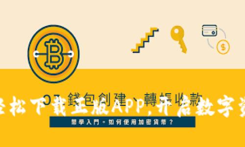 BitPie 官网：轻松下载正版APP，开启数字资产管理新时代