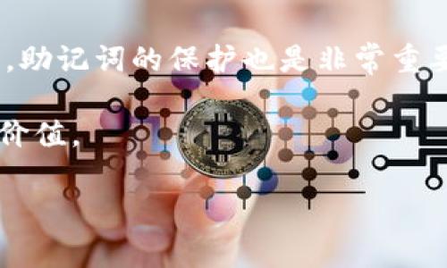 在区块链和加密货币的世界中，助记词（也称为助记短语或种子短语）是用户用来确保其钱包安全和恢复访问的一个重要概念。在比特币等数字货币的使用中，助记词通常由12个单词组成。这12个单词是从特定的字典中随机选择的，每一个单词都对应着一个特定的数字。

以下是关于b特派（或比特派，一个加密货币钱包）的助记词的详细介绍：

助记词的基本概念

助记词是一种简化的方式，用于存储和恢复私钥。私钥是访问和管理加密资产的关键，而助记词的存在使得用户能够更轻松地记住和输入这些复杂的数字和字母组合。举个例子，当用户第一次创建比特派钱包时，他们会被要求生成一组12个助记词。

这些助记词不仅仅是随机选择的单词，它们实际上遵循一定的标准和规则，确保它们的唯一性和安全性。这12个单词可以用来生成一个完整的私钥，用户可以通过这些词来恢复他们的加密资产。

助记词的生成过程

助记词的生成通常基于BIP39标准（Bitcoin Improvement Proposal 39）。这一标准规定了如何将随机生成的比特币私钥转换为一串可读的助记词。首先，钱包创建时会生成一串随机数，然后将这串随机数分割并映射到预先定义的单词列表中，每个单词都代表一个特定的数字。

通过这种方式，无论是12个、15个还是24个助记词，它们都能有效地映射回私钥，确保用户可以随时恢复他们的钱包。需要注意的是，助记词的安全性非常重要，因此用户在使用时应当妥善保管，避免泄露。

比特派助记词的使用方法

使用比特派助记词的流程实际上非常简单。假设用户购买了一些比特币，并通过比特派钱包进行存储。若用户需要更换设备、重新安装应用程序，或是需要恢复钱包，他们只需输入初始生成的12个助记词即可找回他们的资产。

在具体操作中，当用户打开比特派钱包应用时，系统会提供一个“恢复钱包”选项。用户只需点击此选项，并按照提示逐一输入他们的助记词。输入完成后，系统将自动识别并重建用户的钱包，用户即可访问他们的加密资产。

保护助记词的重要性

在数字资产的保护中，助记词起着至关重要的作用。然而，助记词的保护同样重要。许多用户因为不够重视这一点而遭遇了资产丢失的情况。例如，如果用户不小心将助记词保存到不安全的地方，或是在网络上分享了这些词，那么他们的加密资产可能会被黑客盗取。

因此，强烈建议用户将助记词写在纸上，并保存在一个安全的地方，例如银行保险箱。同时，避免在联网的设备上存储助记词，因这些设备更易受到攻击。此外，用户应定期检查他们的安全措施，确保钱包及助记词的安全。

助记词的恢复与安全性

一旦用户做好了助记词的保护，他们就可以高枕无忧地使用比特派钱包了。无论何时只要忘记密码或者手机丢失，只需照着助记词恢复钱包即可。但用户在恢复过程中，要保持心态平和，仔细核对每一个输入的单词，以避免因为输入错误而无法恢复钱包。

与此同时，在输入助记词时，切勿在公共场合进行，以免被他人看到。也不要在网络上与陌生人分享自己的助记词，即使是所谓的技术支持或客户服务人员。真正的支持团队绝不会要求用户提供助记词。

总结与展望

助记词是一项重要的安全特性，为使用比特币及其他加密货币的用户提供了便利。通过一组简单的12个词，用户能够安全地管理和恢复他们的资产。但同时，助记词的保护也是非常重要的，用户必须意识到其潜在的安全风险。在未来，随着技术的发展，钱包和助记词的安全性将不断提升，但用户的安全意识和行为也扮演着至关重要的角色。

通过对助记词的理解和正确使用，加密资产的安全性将会大大增加。只要用户保持警觉，妥善管理助记词，他们就能够安全地体验到数字货币带来的便捷与价值。

总之，助记词的安全和管理是数字资产持有者必须掌握的一项基本技能，希望通过以上的介绍，能够帮助用户更深入地理解和使用比特派钱包中的助记词。