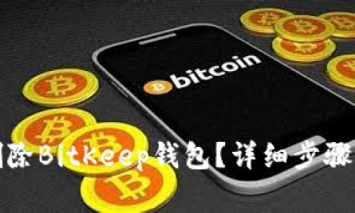 如何彻底删除BitKeep钱包？详细步骤与注意事项