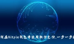全面解析：如何在Bitpie钱包中使用微信支付，一
