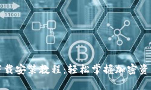 BitP钱包安卓下载安装教程：轻松掌握加密资产管理的第一步