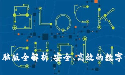 : Bitp钱包电脑版全解析：安全、高效的数字资产管理工具