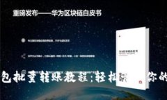 以太坊钱包批量转账教程：轻松管理你的数字资