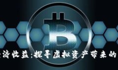 数字货币经济收益：探寻虚拟资产带来的机会与