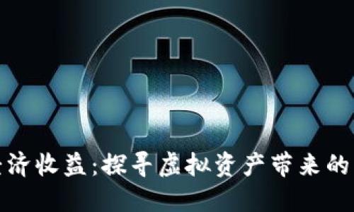 数字货币经济收益：探寻虚拟资产带来的机会与挑战