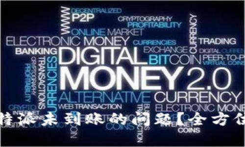 如何解决比特派未到账的问题？全方位指南与攻略