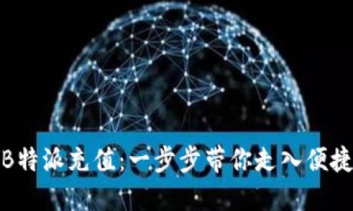 如何轻松为B特派充值：一步步带你走入便捷支付新时代