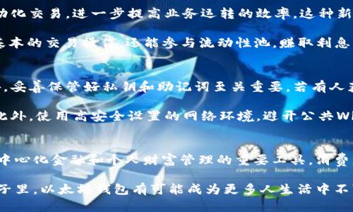 以太坊钱包功能是什么意思？揭开数字货币的神秘面纱

以太坊, 钱包功能, 数字货币, 区块链, 加密货币/guanjianci

引言：数字时代的新财富
在如今瞬息万变的数字时代，越来越多的人开始关注数字货币。其中，以太坊作为最受欢迎的加密货币之一，吸引了众多投资者的目光。想要参与数字货币的世界，了解以太坊钱包的功能至关重要。本文将详细介绍以太坊钱包的各种功能，并深入探讨其在数字货币生态系统中的重要性。

以太坊钱包的概念
以太坊钱包是用于存储、接收和发送以太坊及其代币的数字工具。它类似于传统银行账户，但隐私性更强，交易速度更快。以太坊钱包不仅支持ETH（以太坊的原生态币）交易，还支持基于以太坊网络的各种代币。钱包的类型多样，有热钱包、冷钱包和硬件钱包等，用户可根据自身需求选择最合适的钱包形式。

以太坊钱包的主要功能
1. **存储功能**
以太坊钱包最基本的功能就是安全存储以太坊及其代币。不同于传统的法币，数字货币存在于区块链上，而钱包是用户访问区块链的钥匙。通过私钥和公钥的组合，用户能够安全地进行存储与管理。

2. **转账功能**
用户可以通过以太坊钱包方便地进行转账。只需输入收款人的公钥和所需转账金额，即可完成操作。此外，以太坊的交易速度相对较快，用户不必长时间等待交易确认。随着区块链技术的发展，转账的成本也逐渐降低。

3. **查看交易记录**
通过以太坊钱包，用户能够随时查看自己的交易历史。这对于投资者来说非常重要，因为对自己资产的了解是制定投资决策的基础。交易记录中会包括交易时间、金额、地址等信息，用户可以清晰地掌握自己的每一笔交易。

4. **代币管理**
以太坊不仅支持ETH，还支持ERC-20和ERC-721等多种代币。以太坊钱包有能力管理这些代币，使用户能够方便地进行交易和投资。例如，用户可以通过钱包进行DeFi（去中心化金融）投资，参与流动性挖矿或借贷等活动。

5. **安全性保障**
安全性是以太坊钱包最重要的功能之一。钱包往往会采用多重安全措施，如助记词、二次验证等，保障用户资产的安全。此外，有些硬件钱包甚至可以离线存储私钥，大大降低了黑客入侵的风险。

如何选择适合自己的以太坊钱包
选择以太坊钱包时，用户需要考虑多个因素。首先是安全性，尤其是在进行大额交易时，钱包的安全性尤为重要。其次，用户需要考虑钱包的易用性，保证操作简便，适合自己的使用习惯。最后，用户还应考虑钱包是否支持多种代币的管理，以便进行更多的投资选择。

市场上有很多流行的钱包应用，比如MetaMask、Trust Wallet、Ledger等，用户可以根据自己的需求进行选择。对于初学者，热钱包或软件钱包可能更加适合，而对于经验丰富的投资者，冷钱包或硬件钱包则能够提供更高的安全保障。

以太坊钱包在数字经济中的重要性
随着区块链技术的发展，数字经济逐渐成为全球经济的重要组成部分。以太坊钱包的出现，不仅让个人用户能方便地参与这一新兴领域，还为商家提供了新的商业机会。

例如，商家能够通过以太坊钱包接受数字货币支付，这降低了交易成本，并提高了交易效率。此外，通过智能合约，商家可以实现自动化交易，进一步提高业务运转的效率。这种新形式的交易正在改变传统商业模式，推动着数字经济的发展。

此外，随着去中心化金融（DeFi）的兴起，以太坊钱包在金融产品的交易和管理中也扮演了重要角色。用户不仅可以通过钱包进行基本的交易操作，还能参与流动性池，赚取利息，甚至借贷和投资。以太坊钱包不仅是资金的管理工具，更是新兴金融形态的基础设施。

如何保护自己的以太坊钱包
虽然以太坊钱包具有多重安全防护，但用户自身的安全意识同样重要。首先，用户应定期备份自己的钱包数据，防止意外丢失。此外，妥善保管好私钥和助记词至关重要。若有人获得这些信息，将能够直接访问用户的钱包，造成不可逆转的损失。

其次，用户应警惕网络诈骗，尤其是对与加密货币相关的信息时。如果收到了可疑链接或信息，最好不要轻易点击，以防上当受骗。此外，使用高安全设置的网络环境，避开公共Wi-Fi，以降低安全风险。

结论：借助以太坊钱包拥抱数字未来
以太坊钱包作为连接用户与数字货币世界的桥梁，其作用不容小觑。它不仅提供了基本的币种存储和转账功能，更是数字经济、去中心化金融和个人财富管理的重要工具。消费者通过以太坊钱包参与新兴的数字经济模式，在享受便利与高效的同时，也要时刻保持警惕，保护自己的数字财富。

总的来说，了解并正确使用以太坊钱包，可以帮助用户在这个充满机遇与挑战的数字时代，找到适合自己的投资方式。在未来的日子里，以太坊钱包有可能成为更多人生活中不可或缺的部分，改变传统的财富观念，推动数字经济的进一步发展。