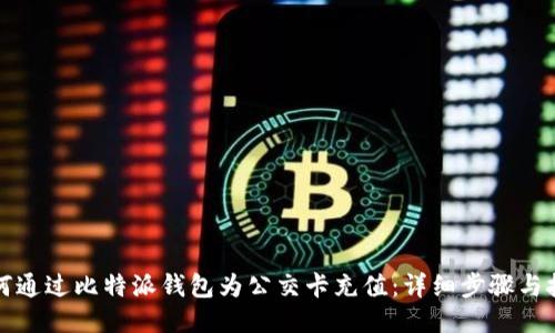 如何通过比特派钱包为公交卡充值：详细步骤与技巧