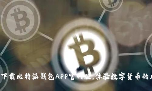 轻松下载比特派钱包APP官网版，体验数字货币的风潮！