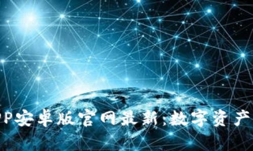 Bitpie下载APP安卓版官网最新：数字资产管理的新选择