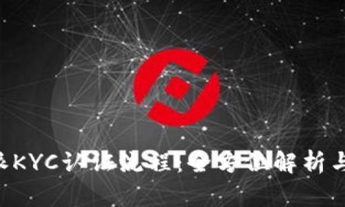 揭秘B特派KYC认证流程：全方位解析与实操指南