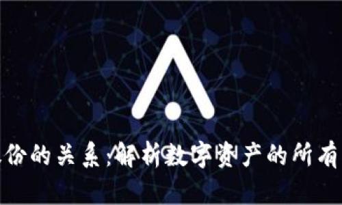 数字货币与股份的关系：解析数字资产的所有权与投资机会