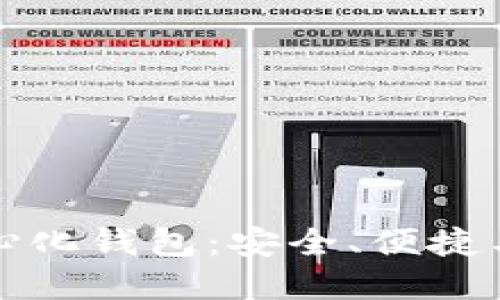 以太坊爱爱去中心化钱包：安全、便捷与隐私的完美结合